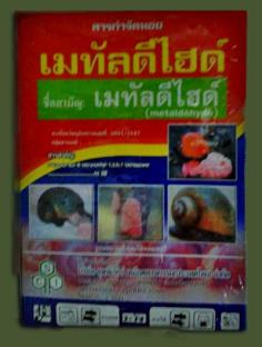 สารกำจัดหอย | ร้านไทยเจริญพืชผล ปากช่อง - ปากช่อง นครราชสีมา