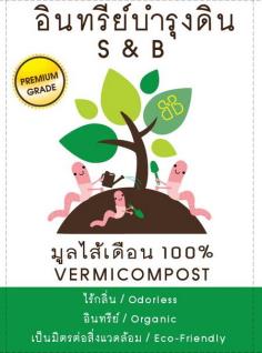 อินทรีย์บำรุงดินS&B | S&B - พญาไท กรุงเทพมหานคร