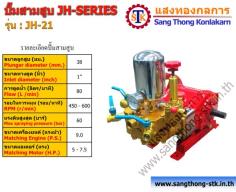 ปั๊มสามสูบ,ปั๊มพ่นยา JH-21 รุ่นยอดนิยม