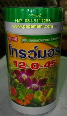 โกรมอร์เขียว 12-0-45 ขนาด 100 กรัม