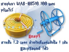 สายพ่นยา WAB 3 ชั้น 100ม. พร้อมโลม้วนสายยางสายพ่นยา