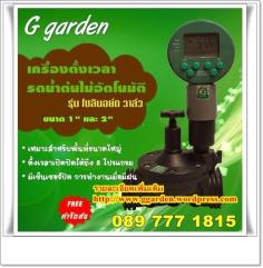  G garden รุ่นโซลินอยด์วาล์ว 1-2 นิ้ว 