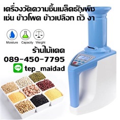 เครื่องวัดความชื้นข้าวโพด ข้าวเปลือก ข้าวสาร ถั่ว งา ฯ | maitakdad shop - ประเวศ กรุงเทพมหานคร