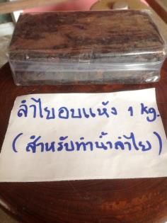 ลำไยอบแห้งแท่ง (สำหรับทำน้ำลำไย) | สกลพร - เมืองเชียงใหม่ เชียงใหม่