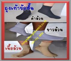 ถุงเท้าข้อสั้น (สีเนือ,สีดำ,สีขาว,สีกรม)