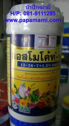 ออสโมโคท 13-26-7+1.5%แม็กนีเซียม 200กรัม