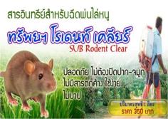 สารอินทรีย์ไล่หนู,ป้องกันแมลงวันทองในผัก