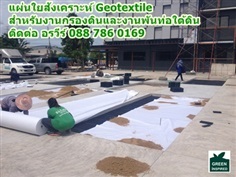 GEOTEXTILE แผ่นใยสังเคราะห์ ตัดแบ่งได้ 