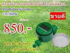 เครื่องรดน้ำต้นไม้อัตโนมัติ ดิจิตอล ราคา 850 บ.  | สวนช่อทิพย์ - หลักสี่ กรุงเทพมหานคร