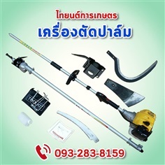 เครื่องแทงทลายกิ่งก้านปาล์มน้ำมัน โทร.0932838159