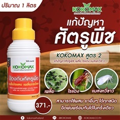 KOKOMAX สูตร 2 ป้องกันศัตรูพืช เพลี้ย ไรแดง แมลงหวี่ขาว