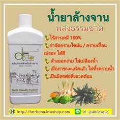 น้ำยาล้างจาน ออแกนิค ไร้สารเคมี 100% กำจัดคราบไขมัน กลิ่นคาว