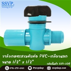 วาล์วเกษตรทานตะวันสวมท่อ PVC-เกลียวนอก  | SSVPSHOP -  สมุทรสาคร