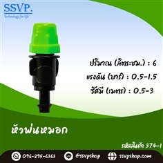 หัวพ่นหมอก รหัสสินค้า 374-1 | SSVPSHOP -  สมุทรสาคร