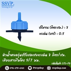 หัวน้ำหยดรุ่นปรับชดเชยแรงดัน เสียบสายไมโคร 5/7 มม. | SSVPSHOP -  สมุทรสาคร