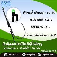 หัวฉีดใหญ่ พร้อมขาปักสูง 40 ซม.+สายไมโคร 60 ซม.  | SSVPSHOP -  สมุทรสาคร