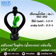 สปริงเกอร์ ใบหู้ช้าง  เกลียวใน 3/4" x 1/2" | SSVPSHOP -  สมุทรสาคร