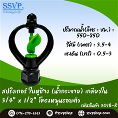 สปริงเกอร์ใบหูช้าง โครงหมุนรอบตัว เกลียวใน 3/4x1/2 | SSVPSHOP -  สมุทรสาคร