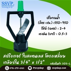 สปริงเกอร์ใบสแตนเลส โครงเหลี่ยม เกลียวใน 3/4" x1/2 | SSVPSHOP -  สมุทรสาคร