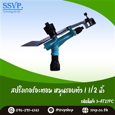 สปริงเกอร์อะตอม หมุนรอบตัวเกลียวใน ขนาด 11/2"  | SSVPSHOP -  สมุทรสาคร