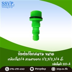 ข้อต่อก๊อกสนาม เกลียวนอก 3/4 สวมสายยาง | SSVPSHOP -  สมุทรสาคร