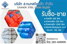 ถังเหล็ก 200 ลิตร ถังพลาสติก 200 ลิตร ถังพลาสติก 1,000 ลิตร | บริษัท ส.กนกสตีลดรัม จำกัด - เมืองชลบุรี ชลบุรี