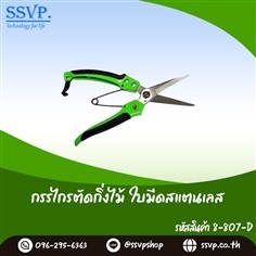 กรรไกรตัดกิ่ง ใบมีแสตนเลส ปากตรง  | SSVPSHOP -  สมุทรสาคร