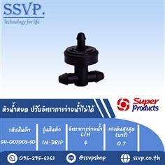 หัวน้ำหยด ปรับอัตราการจ่ายน้ำไม่ได้ รุ่น IN-DRIP  | SSVPSHOP -  สมุทรสาคร