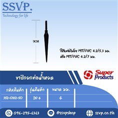 ขาปักน้ำหยด ขนาด 4 มม. ใช้กับท่อไมโคร MT/PVC  | SSVPSHOP -  สมุทรสาคร