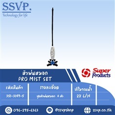 ชุดหัวพ่นหมอก 4 หัว ปริมาณน้ำ 28 L/H  | SSVPSHOP -  สมุทรสาคร