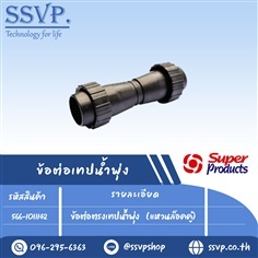 ข้อต่อเทปน้ำพุ่ง ขนาด 11/4" (แหวนล็อคคู่) รุ่น  | SSVPSHOP -  สมุทรสาคร