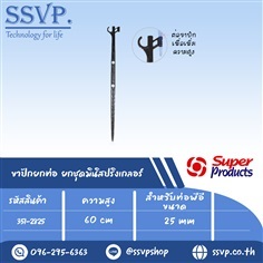 ขาปักยกท่อ/ยกชุดมินิสปริงเกลอรสูง 60 ซม.  | SSVPSHOP -  สมุทรสาคร