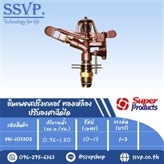 สปริงเกลอร์อิมแพค ทองเหลือง ปรับองศาฉีดได้ | SSVPSHOP -  สมุทรสาคร