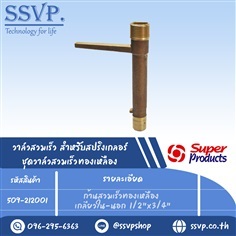 ก้านสวมเร็วทองเหลือง เกลียวใน-นอก 1/2"x3/4" | SSVPSHOP -  สมุทรสาคร