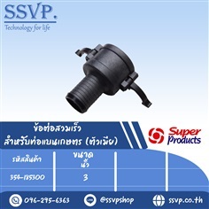 ข้อต่อสวมเร็ว สำหรับท่อแบนเกษตร (ตัวเมีย) ขนาด 3"  | SSVPSHOP -  สมุทรสาคร