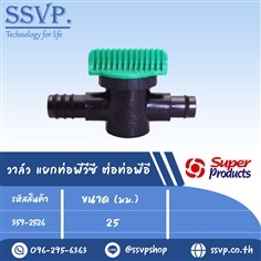 วาล์ว แยกท่อท่อพีวีซี ต่อท่อพีอี ขนาด 25 มม.  | SSVPSHOP -  สมุทรสาคร