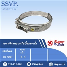 แคลมป์สแตนเลสรัดเสื้อกรองน้ำ Filter Clamp  | SSVPSHOP -  สมุทรสาคร