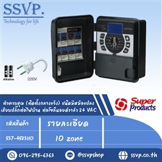 โปรแกรมตั้งเวลารดน้ำอัตโนมัติ 10 สถานี | SSVPSHOP -  สมุทรสาคร