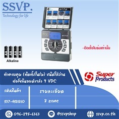 ตัวควบคุมชนิดใส่ถ่าน 8 สถานี (ติดตั้งในร่ม)  | SSVPSHOP -  สมุทรสาคร