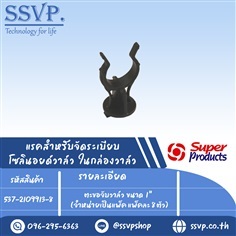 ตะขอจับวาล์ว ขนาด 1" จำหน่ายเป็นแพ็ค แพ็คละ 8 ตัว | SSVPSHOP -  สมุทรสาคร