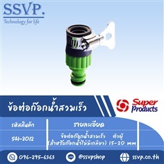 ข้อต่อก๊อกน้ำสวมเร็วตัวผู้สำหรับก๊อกน้ำไม่มีเกลียว | SSVPSHOP -  สมุทรสาคร