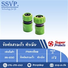 ข้อต่อสวมเร็ว	ตัวเมีย 1/2" รหัส 541-8010 | SSVPSHOP -  สมุทรสาคร