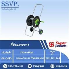 รถม้วนสายยาง (ไม่มีสายยาง) รหัส 541-0640 | SSVPSHOP -  สมุทรสาคร