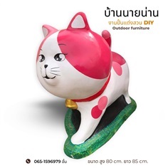 ตุ๊กตาแมวแต่งสวน ขนาด สูง 80 cm. ยาว 85 cm. แมว 02 | มนตรีศิลป์ - ลาดกระบัง กรุงเทพมหานคร