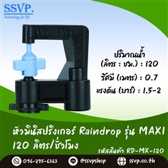 มินิสปริงเกอร์ รุ่น MAXI รหัส RD-MX-120 