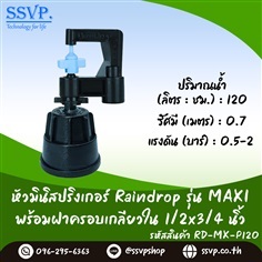 มินิสปริงเกอร์ รุ่น MAXI +ฝาครอบเกลียวใน 1/2-3/4"