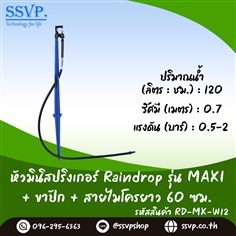 มินิสปริงเกอร์ รุ่น MAXI +ขาปัก+สายไมโคร 60 ซม. 