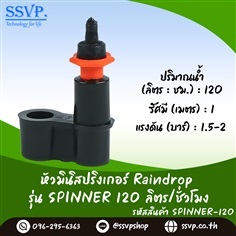 มินิสปริงเกอร์ รุ่น SPINNER รหัส RD-SP-120 แพ็ค 10