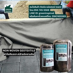 GEOTEXTILE แผ่นใยสังเคราะห์ ตัดแบ่งได้ 