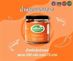 น้ำพริกกุ้งสวรรค์ | ราชบุรี OK Market - เมืองราชบุรี ราชบุรี